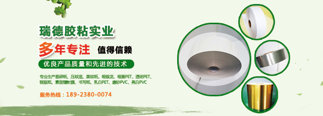 东莞瑞德胶粘实业有限公司